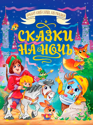 Художественная книга Проф-Пресс Большая книга сказок для малышей. Сказки на ночь