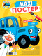 Раскраска Проф-Пресс Макси-постер. Синий трактор (9785378346981) - 