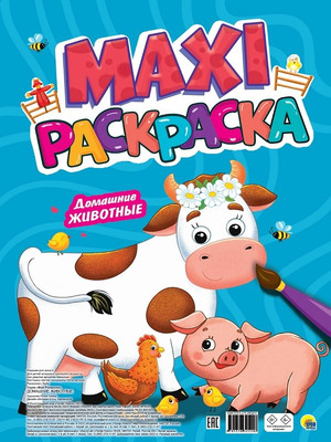 

Раскраска, Макси. Домашние животные