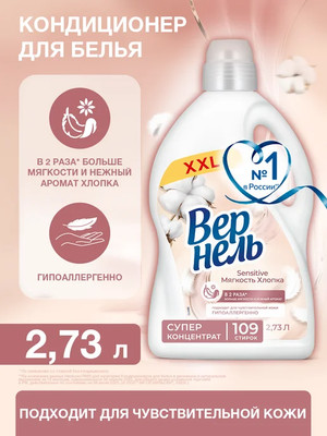Кондиционер для белья Вернель Сенситив Мягкость Хлопка (2.73л) -