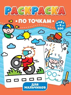 

Раскраска, По точкам. Для мальчиков