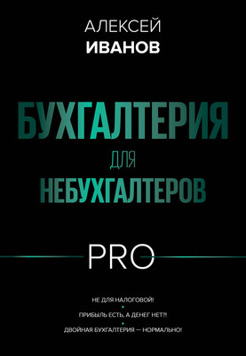 

Книга, Бухгалтерия для небухгалтеров Pro