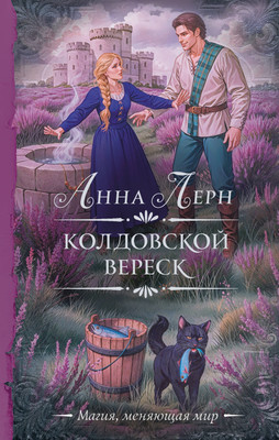 

Книга, Колдовской вереск