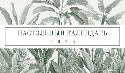 Календарь настольный Listoff Floreale. 2026 год / КДС62603 - 