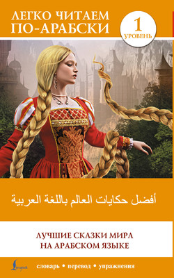 

Книга, Лучшие сказки мира на арабском языке. Уровень 1