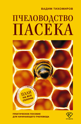 

Книга, Пчеловодство. Пасека
