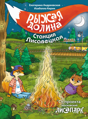 

Книга, Рыжая долина. Станция Лисавецкая