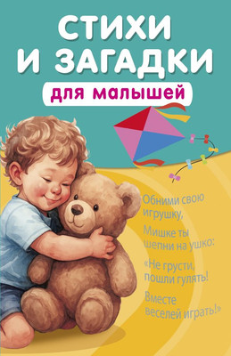 Развивающая книга АСТ Стихи и загадки для малышей, мягкая обложка