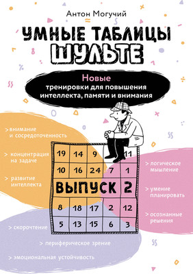 Книга АСТ Умные Таблицы Шульте. Выпуск 2 (Могучий Антон 9785171791285) -