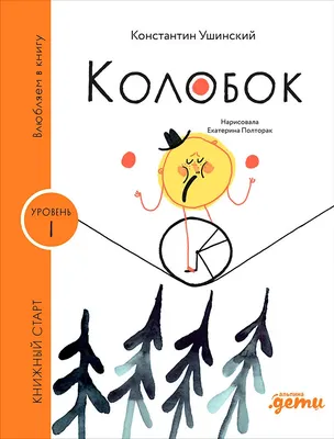 

Художественная книга, Уровень 1 очень легко читать. Колобок