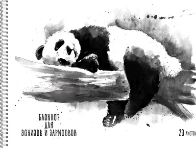 

Скетчбук, Панда / БС20184