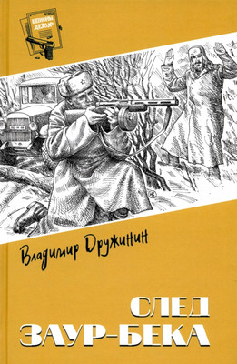 

Книга, След Заур-бека