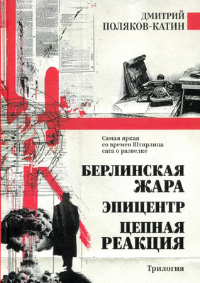 

Книга, Берлинская жара. Эпицентр. Цепная реакция