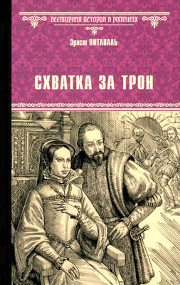 

Художественная книга, Схватка за трон