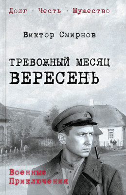 

Книга, Тревожный месяц вересень