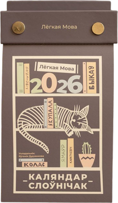 Календарь настольный Лёгкая Мова 2026г -