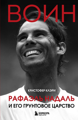 Книга Бомбора Воин. Рафаэль Надаль и его грунтовое царство (Клэри Кристофер 9785042210310) - 