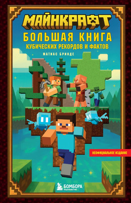 Книга Бомбора Майнкрафт. Большая книга кубических рекордов и фактов (Бринде Матиас 9785042130168) - 