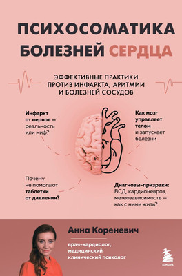 

Нехудожественная книга, Психосоматика болезней сердца