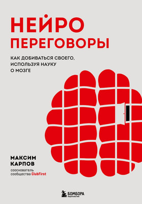 Книга Бомбора Нейропереговоры (Карпов Максим 9785042011160) - 