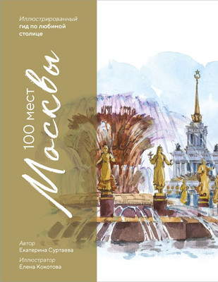 

Книга, 100 мест Москвы