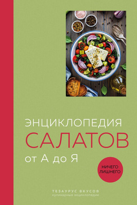 Книга ХлебСоль Энциклопедия салатов от А до Я (9785042139192) - 
