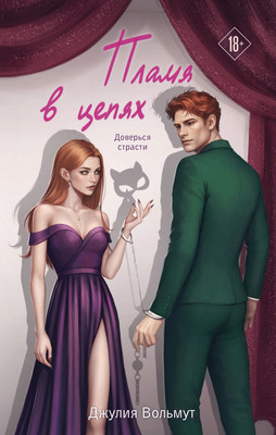 Книга Эксмо Пламя в цепях, твердая обложка (Вольмут Джулия) - 