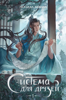 

Книга, Система для друзей. Том 1