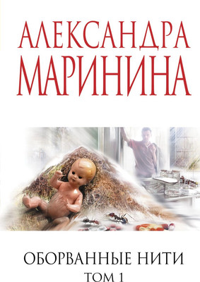 

Книга, Оборванные нити. Том 1