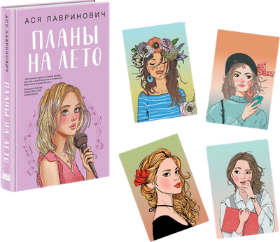 

Художественная книга, Планы на лето. С открытками