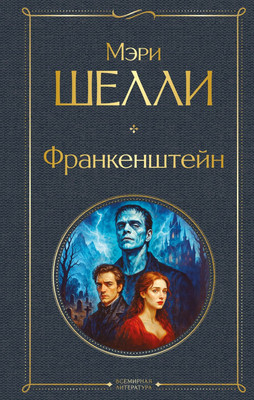 

Книга, Франкенштейн, или Современный Прометей