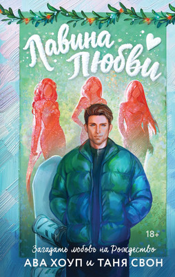 

Книга, Лавина любви, твердая обложка