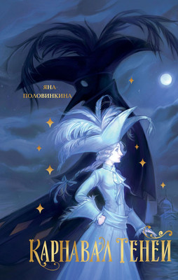 

Книга, Карнавал теней, твердая обложка