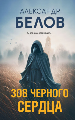 

Книга, Зов черного сердца, твердая обложка