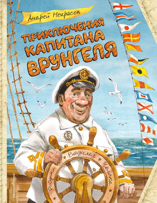 Книга Эксмо Приключения капитана Врунгеля, твердая обложка (Некрасов Андрей) -