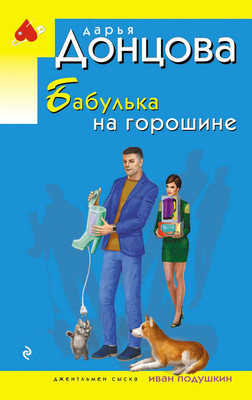 

Книга, Бабулька на горошине