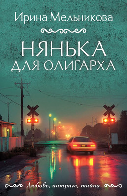 

Книга, Нянька для олигарха