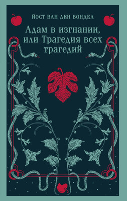 

Книга, Адам в изгнании, или Трагедия всех трагедий