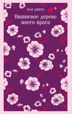 Книга Эксмо Вишневое дерево моего врага, мягкая обложка (Ван Динго) -