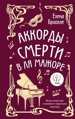 

Книга, Аккорды смерти в ля мажоре, твердая обложка