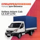 Грузовой коммерческий автомобиль Sollers Atlant Cab L4 3.5T 2.7D  (борт с тентом) - 