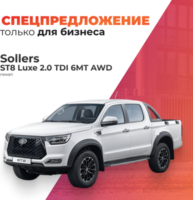 Грузопассажирский коммерческий автомобиль Sollers ST8 Luxe 2.0 TDI 6MT AWD -