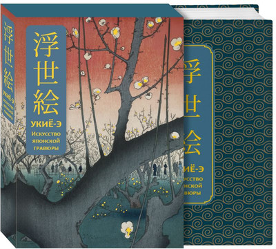 

Книга, Укие-э. Искусство японской гравюры