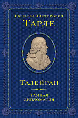 Книга Эксмо Талейран. Тайная дипломатия (Тарле Евгений 9785042137761) - 