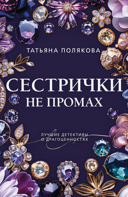 

Книга, Сестрички не промах