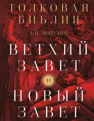 

Книга, Толковая Библия. Ветхий Завет и Новый Завет