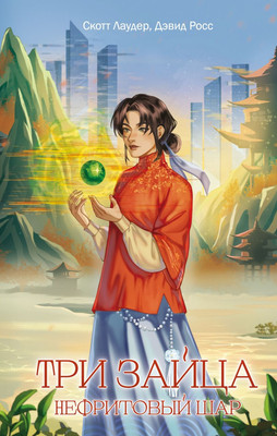 

Книга, Три зайца. Нефритовый шар