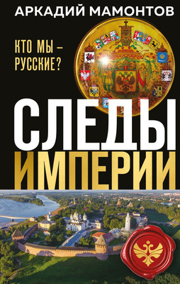 

Нехудожественная книга, Следы империи. Кто мы - русские