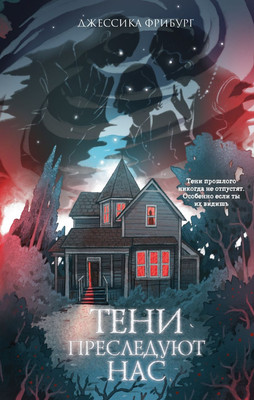 Книга Эксмо Тени преследуют нас, твердая обложка (Фрибург Джессика) - 