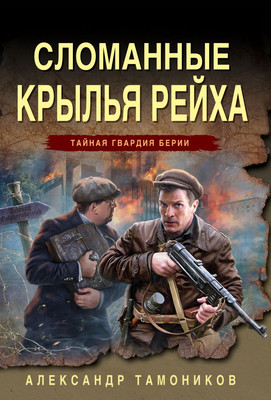 

Книга, Сломанные крылья рейха
